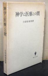 神学と医療との間