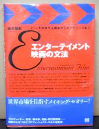 エンターテイメント映画の文法　　ヒットを約束する脚本からカメラワークまで