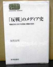 反戦のメディア史　　戦後日本における世論と輿論の拮抗