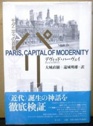 パリ　モダニティの首都
