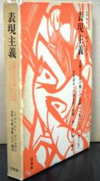 表現主義　芸術のための戦いの記録（一九一〇-一九三九）