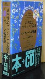 五木寛之クラシック小説集　第６巻　ウィーン夜想曲　　本＋ＣＤ