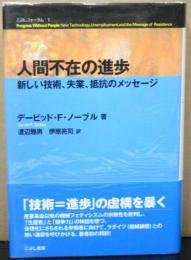 人間不在の進歩　新しい技術、失業、抵抗のメッセージ