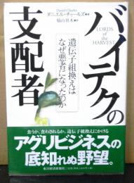 バイテクの支配者　　遺伝子組換えはなぜ悪者になったか