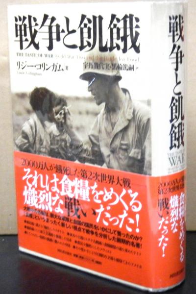 戦争と飢餓/河出書房新社/リジ-・コリンガム（単行本） 楽天ブックス: 戦争と飢餓 - リジー・コリンガム