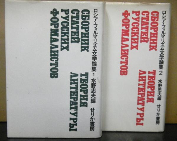 ロシア フォルマリズム文学論集 揃２冊 水野忠夫編 古本 中古本 古書籍の通販は 日本の古本屋 日本の古本屋