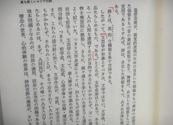 ロシア フォルマリズム文学論集 揃２冊 水野忠夫編 古本 中古本 古書籍の通販は 日本の古本屋 日本の古本屋