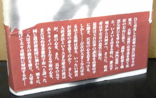 最澄 全3巻(栗田勇) / 古本、中古本、古書籍の通販は「日本の古本屋