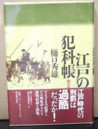 江戸の犯科帳　新装版