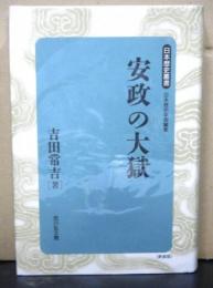 安政の大獄　新装版　日本歴史叢書