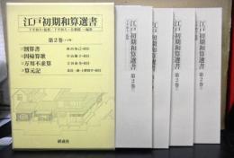 江戸初期和算選書　第２巻４分冊「割算書」「因帰算歌」「万用不求算」「算元記」