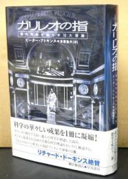 ガリレオの指　　現代科学を動かす１０大理論