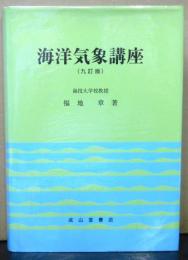 海洋気象講座　九訂版