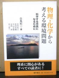 物理・化学から考える環境問題　　科学する市民になるために