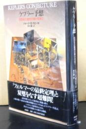 ケプラー予想　　四百年の難問が解けるまで