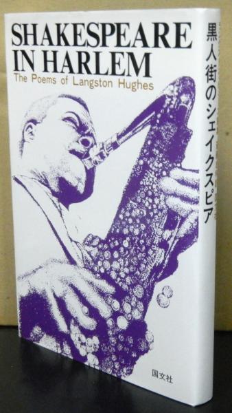 【中古】 黒人街のシェイクスピア ラングストン・ヒューズ詩集 改訂版/国文社/ラングストン・ヒューズ 黒人街のシェイクスピア ラングストン・ヒューズ詩集(斎藤忠利訳