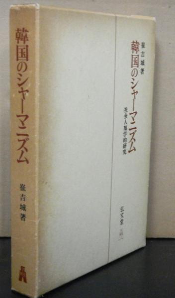韓国のシャーマニズム 社会人類学的研究(崔吉城) / 古本、中古本
