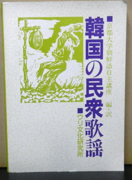 韓国の民衆歌謡 京都大学朝鮮語自主講座 編 訳 古本 中古本 古書籍の通販は 日本の古本屋 日本の古本屋
