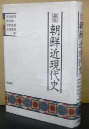 論集朝鮮近現代史