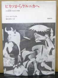 ピカソからゲルニカへ　　ある絵画の生成の系譜