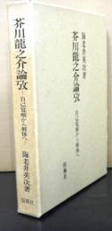 芥川龍之介論攷　　自己覚醒から解体へ