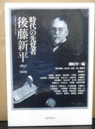 時代の先駆者後藤新平　1857-1929