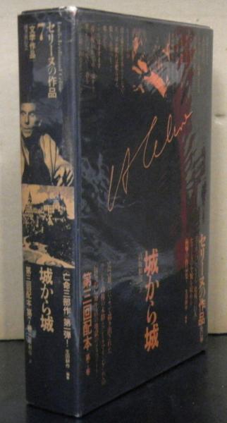 セリーヌの作品第7巻 「城から城」(セリーヌ著 高坂和彦訳) / 古本 