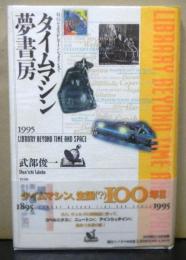 タイムマシン夢書房　　Ｈ・Ｇ・ウェルズからアインシュタインまで