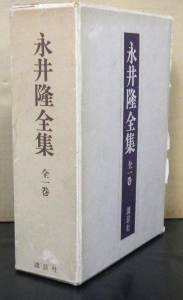 永井隆全集〈第1巻〉 | 永井 隆 |本 | 通販 | Amazon