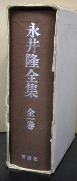 永井隆全集〈第1巻〉 | 永井 隆 |本 | 通販 | Amazon