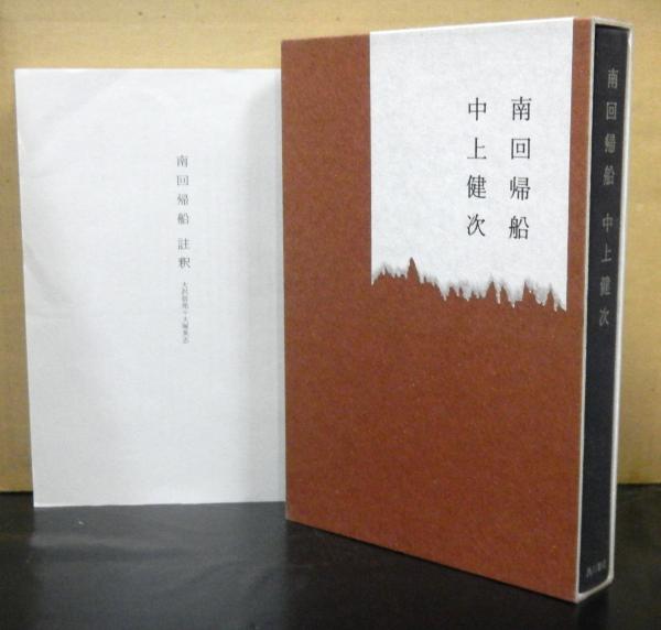 南回帰船(中上健次) / 古本、中古本、古書籍の通販は「日本の古本屋  