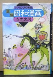 正伝昭和漫画　　ナンセンスの系譜