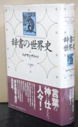 辞書の世界史