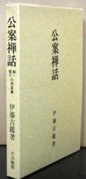 公案禅話　禅・悟りの問答集