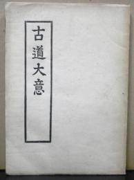 古道大意