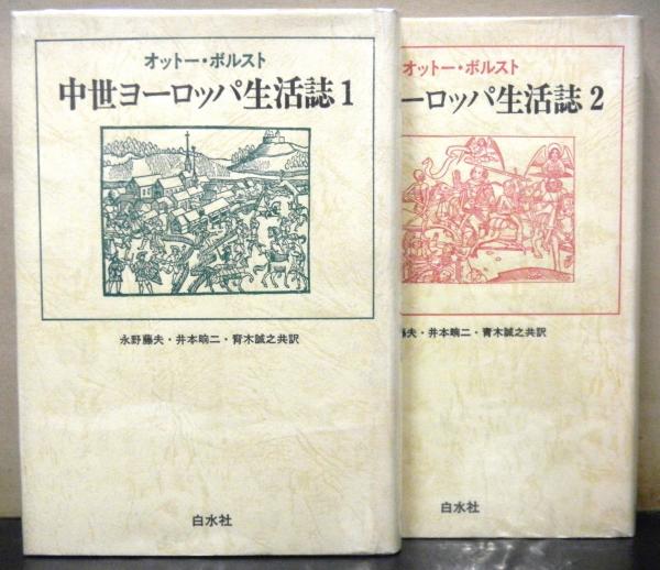 中世ヨーロッパ生活誌 揃２冊 オットー ボルスト著 永野藤夫ほか共訳 高山文庫 古本 中古本 古書籍の通販は 日本の古本屋 日本の古本屋
