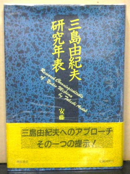 三島由紀夫研究年表 安藤武 高山文庫 古本 中古本 古書籍の通販は 日本の古本屋 日本の古本屋 三島由紀夫研究年表 安藤武 高山文庫 古本 中古本 古書籍の通販は 日本の古本屋 日本の古本屋