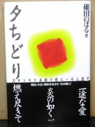 夕ちどり　忘れられた美貌の歌人・石上露子