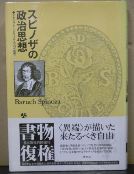 【美本】『スピノザの政治思想―デモクラシーのもうひとつの可能性』 Amazon.co.jp: スピノザの政治思想: デモクラシーのもうひとつの