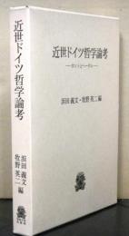 近世ドイツ哲学論考ーカントとヘーゲルー