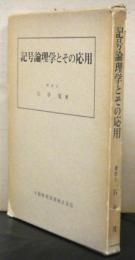 記号論理学とその応用