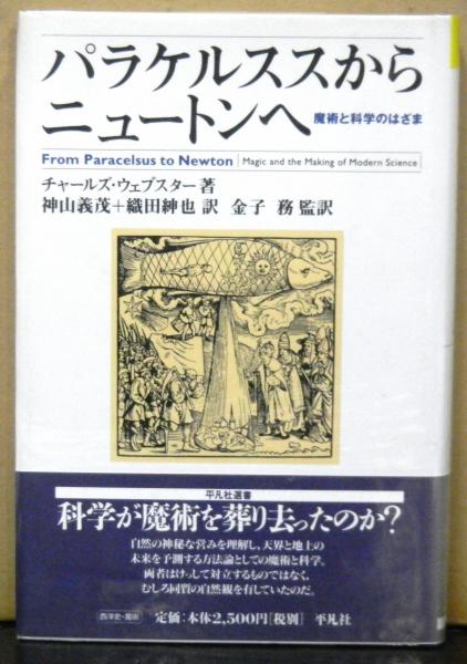 ニュートンの錬金術 B・J・T・ドブズ 訳：寺島悦恩 平凡社