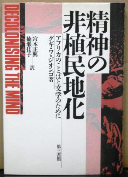 精神の非植民地化 アフリカのことばと文学のために グギ ワ ジオンゴ著 宮本正興 楠瀬佳子訳 古本 中古本 古書籍の通販は 日本の古本屋 日本の古本屋