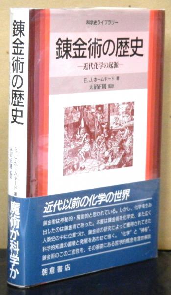 【中古】 錬金術の歴史 近代化学の起源/朝倉書店/エリック・ジョン・ホームヤード 錬金術の歴史 近代化学の起源(E・J・ホームヤード著 大沼正則