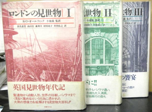 ロンドンの見世物 揃3冊(R・D・オールティック著 小池滋監訳 浜名