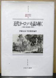 近代ヨーロッパを読み解く　　帝国・国民国家・地域