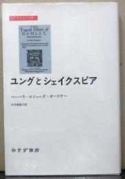 ユングとシェイクスピア