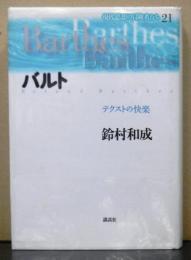 バルト　テクストの快楽　　現代思想の冒険者たち２１