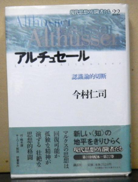 アルチュセール 認識論的切断 現代思想の冒険者たち22 今村仁司 高山文庫 古本 中古本 古書籍の通販は 日本の古本屋 日本の古本屋 アルチュセール 認識論的切断 現代思想の冒険者たち22 今村仁司 高山文庫 古本 中古本 古書籍の通販は 日本の古本屋 日本の古本屋
