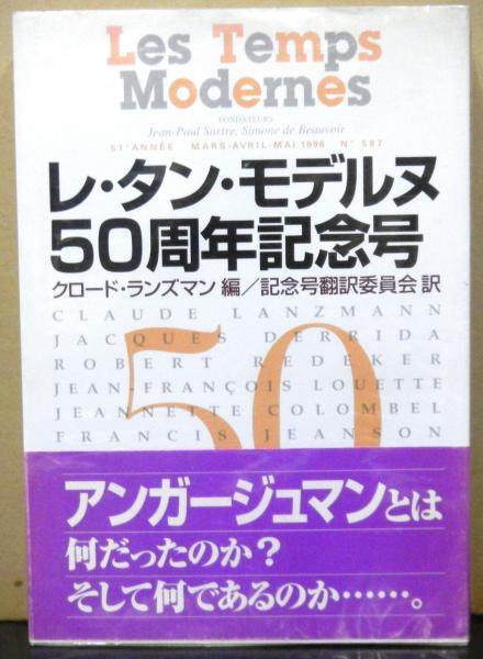 レ・タン・モデルヌ５０周年記念号/緑風出版/クロ-ド・ランズマン（単行本） レ・タン・モデルヌ50周年記念号(クロード・ランズマン 編